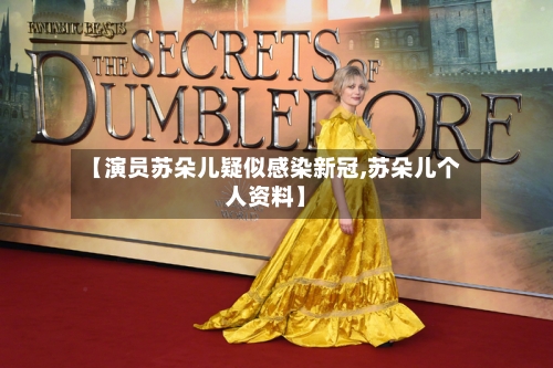 【演员苏朵儿疑似感染新冠,苏朵儿个人资料】-第2张图片