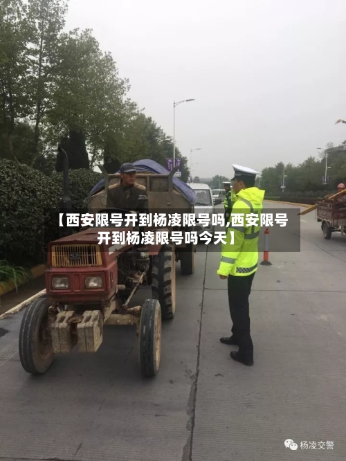 【西安限号开到杨凌限号吗,西安限号开到杨凌限号吗今天】-第3张图片