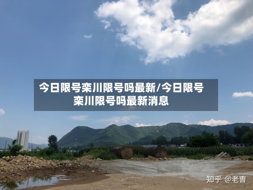 今日限号栾川限号吗最新/今日限号栾川限号吗最新消息