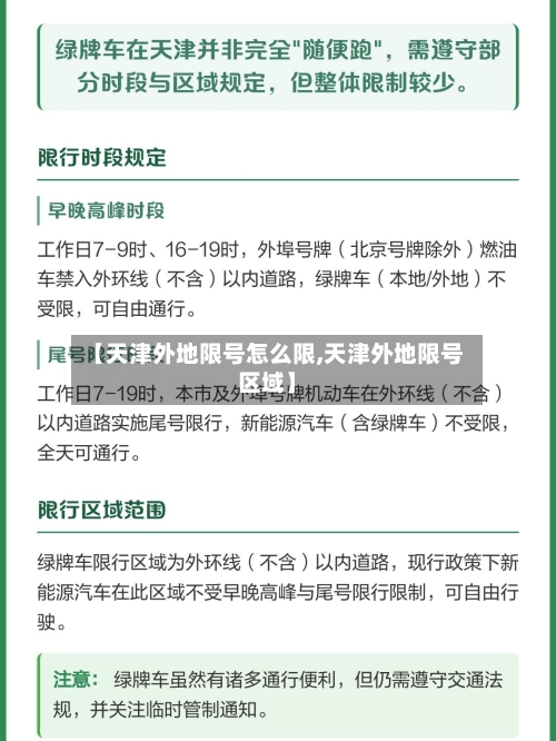 【天津外地限号怎么限,天津外地限号区域】