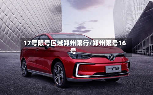 17号限号区域郑州限行/郑州限号16号-第3张图片