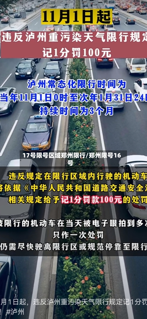17号限号区域郑州限行/郑州限号16号