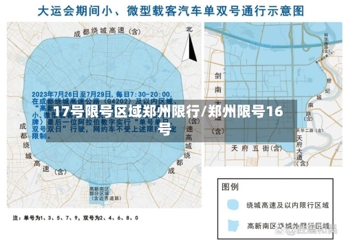 17号限号区域郑州限行/郑州限号16号-第2张图片
