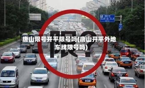 唐山限号开平限号吗(唐山开平外地车牌限号吗)