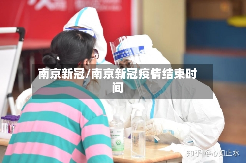 南京新冠/南京新冠疫情结束时间-第2张图片