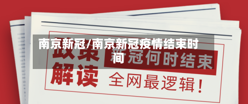 南京新冠/南京新冠疫情结束时间-第3张图片
