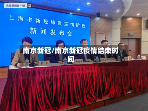 南京新冠/南京新冠疫情结束时间
