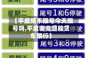【平度限不限号今天限号吗,平度哪些路段货车限行】