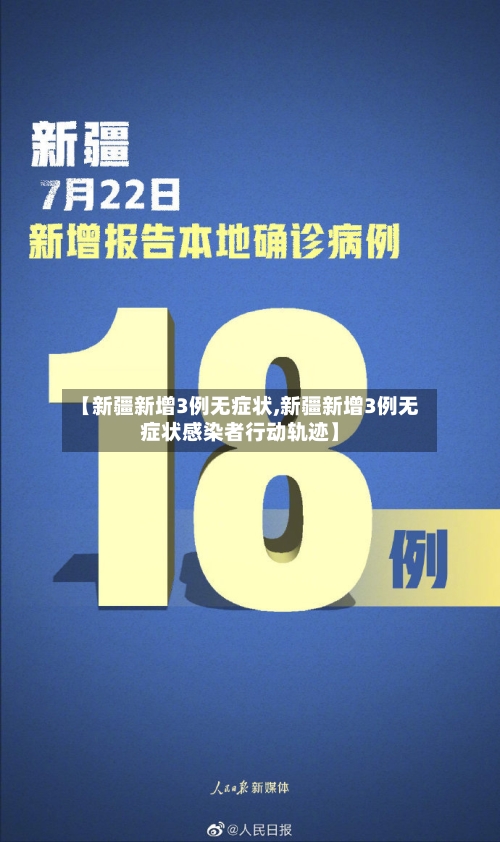 【新疆新增3例无症状,新疆新增3例无症状感染者行动轨迹】-第2张图片