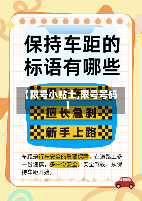 【限号小贴士,限号号码】