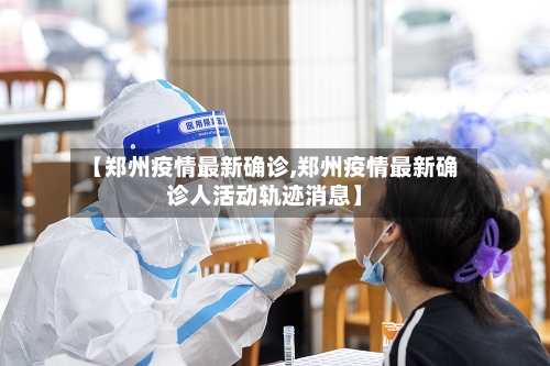 【郑州疫情最新确诊,郑州疫情最新确诊人活动轨迹消息】-第2张图片