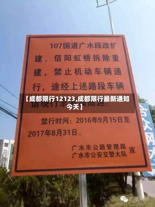 【成都限行12123,成都限行最新通知今天】
