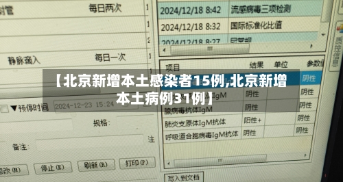 【北京新增本土感染者15例,北京新增本土病例31例】-第2张图片