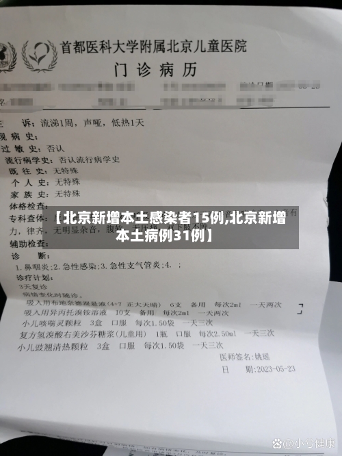 【北京新增本土感染者15例,北京新增本土病例31例】