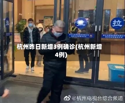 杭州昨日新增3例确诊(杭州新增4例)-第3张图片