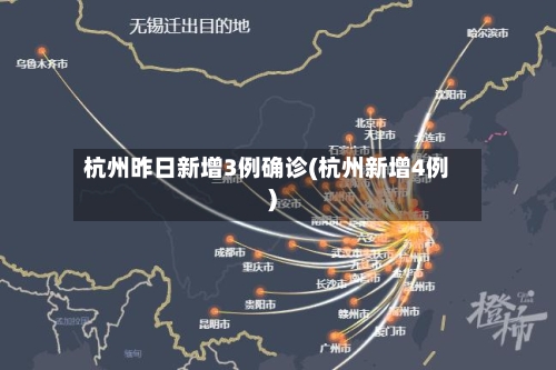 杭州昨日新增3例确诊(杭州新增4例)-第2张图片