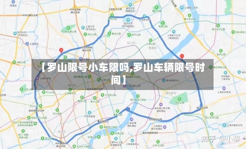 【罗山限号小车限吗,罗山车辆限号时间】