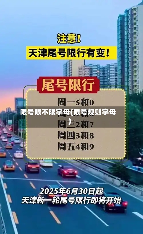 限号限不限字母(限号规则字母)-第2张图片