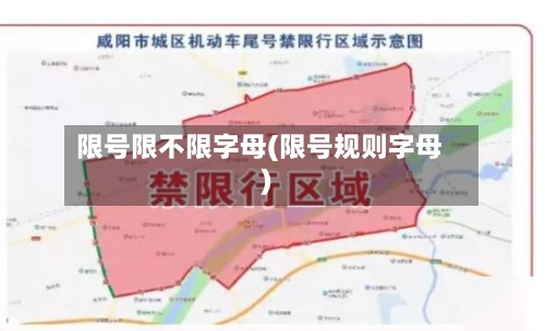 限号限不限字母(限号规则字母)