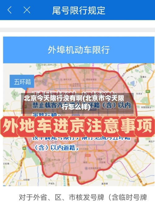 北京今天限行没有啊(北京市今天限行怎么样)-第3张图片
