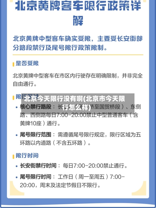 北京今天限行没有啊(北京市今天限行怎么样)-第2张图片