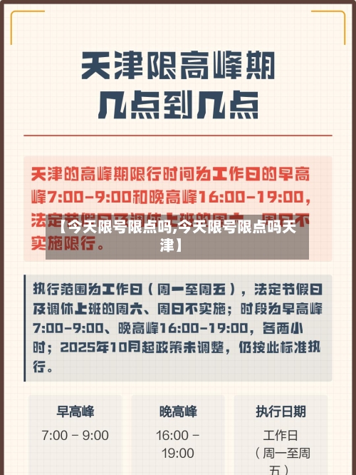 【今天限号限点吗,今天限号限点吗天津】-第3张图片