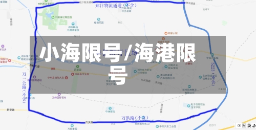 小海限号/海港限号-第2张图片
