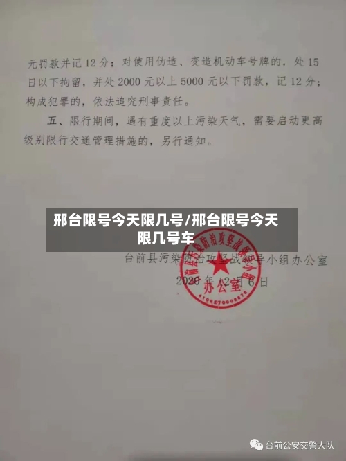 邢台限号今天限几号/邢台限号今天限几号车