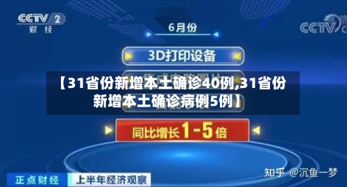 【31省份新增本土确诊40例,31省份新增本土确诊病例5例】
