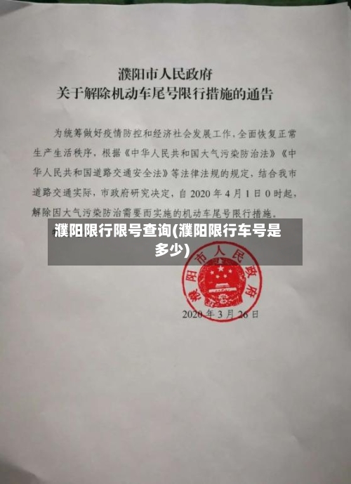濮阳限行限号查询(濮阳限行车号是多少)
