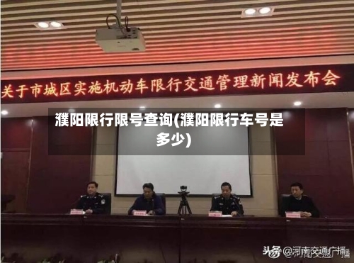 濮阳限行限号查询(濮阳限行车号是多少)-第2张图片