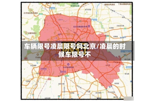 车辆限号凌晨限号吗北京/凌晨的时候车限号不