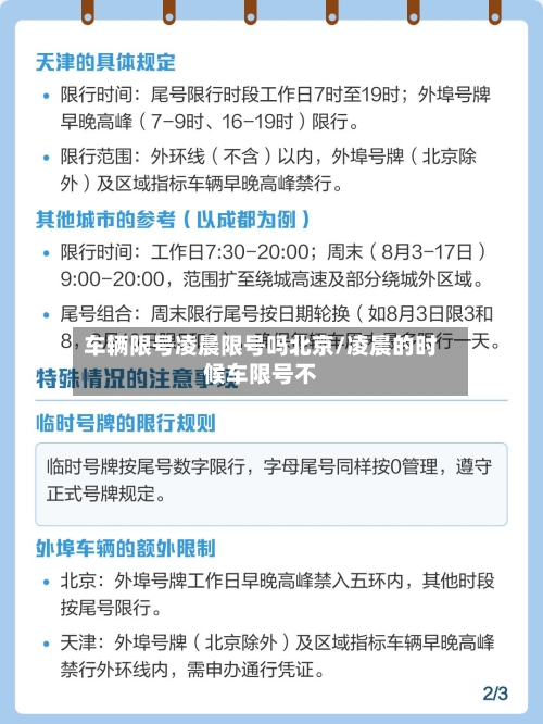 车辆限号凌晨限号吗北京/凌晨的时候车限号不-第2张图片