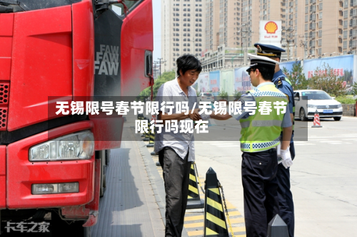 无锡限号春节限行吗/无锡限号春节限行吗现在