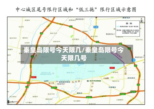 秦皇岛限号今天限几/秦皇岛限号今天限几号-第2张图片