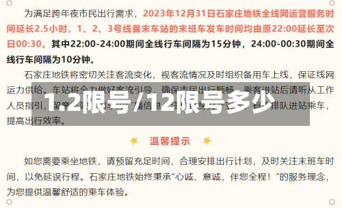 1.2限号/12限号多少