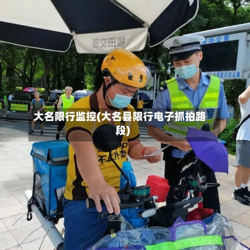 大名限行监控(大名县限行电子抓拍路段)