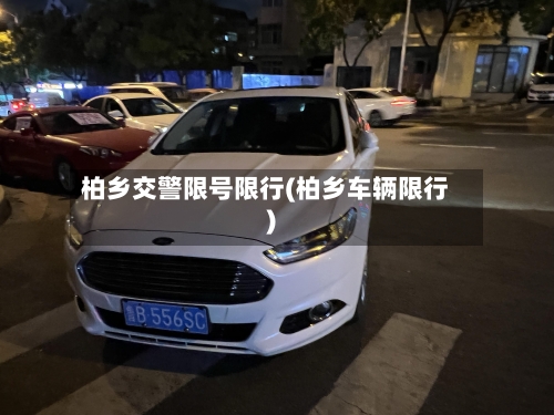 柏乡交警限号限行(柏乡车辆限行)