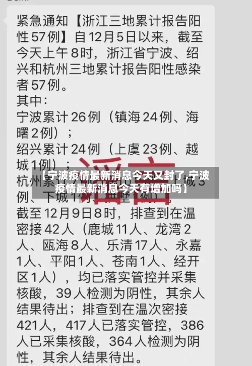 【宁波疫情最新消息今天又封了,宁波疫情最新消息今天有增加吗】