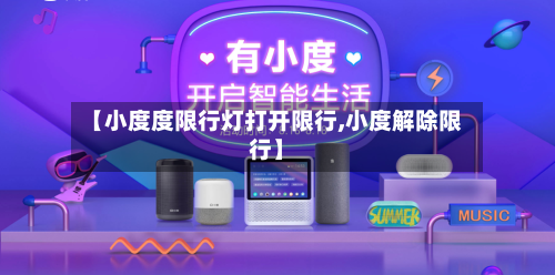 【小度度限行灯打开限行,小度解除限行】-第2张图片