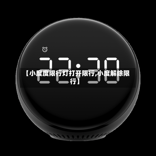 【小度度限行灯打开限行,小度解除限行】