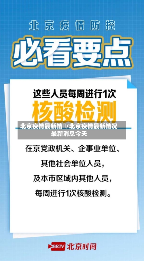 北京疫情最新情況/北京疫情最新情况最新消息今天-第2张图片