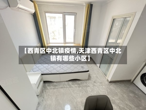 【西青区中北镇疫情,天津西青区中北镇有哪些小区】-第2张图片