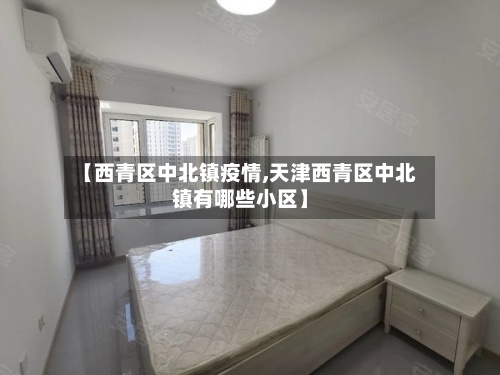 【西青区中北镇疫情,天津西青区中北镇有哪些小区】