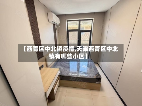 【西青区中北镇疫情,天津西青区中北镇有哪些小区】-第3张图片