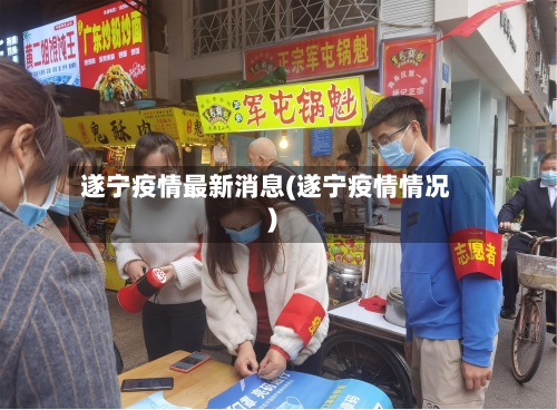 遂宁疫情最新消息(遂宁疫情情况)