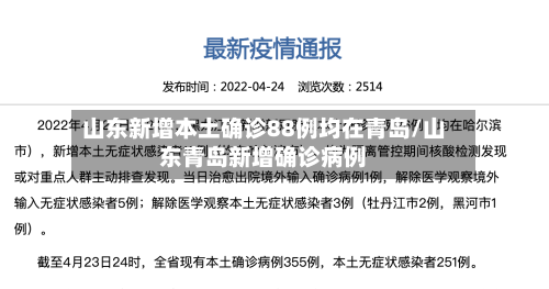 山东新增本土确诊88例均在青岛/山东青岛新增确诊病例