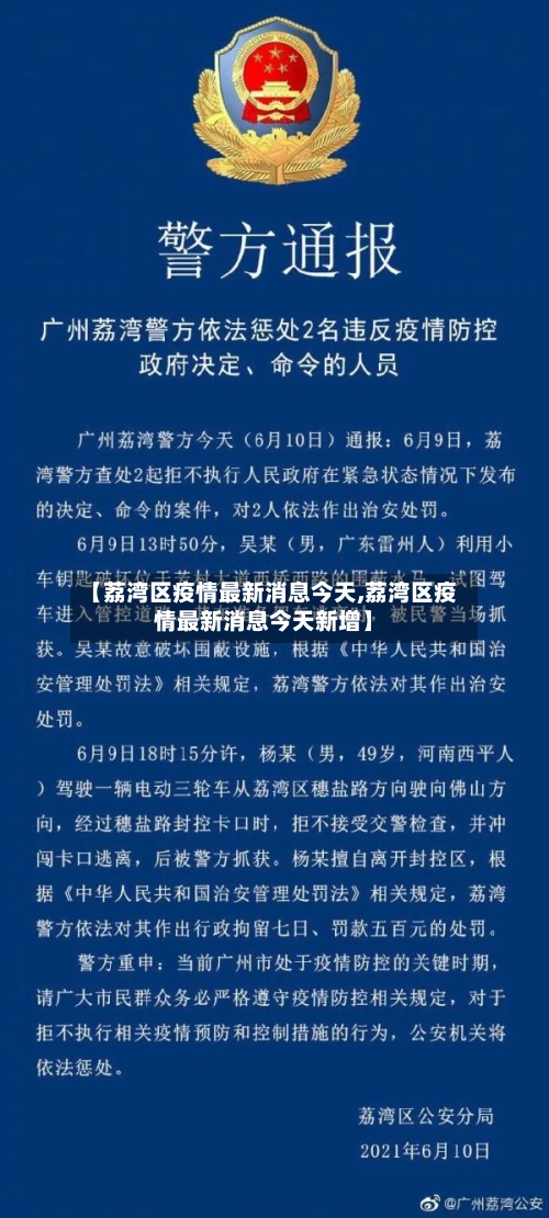 【荔湾区疫情最新消息今天,荔湾区疫情最新消息今天新增】-第2张图片