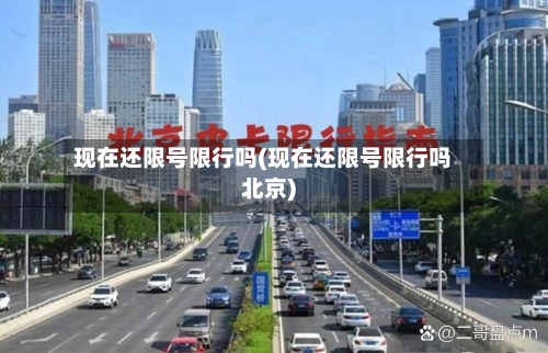现在还限号限行吗(现在还限号限行吗北京)