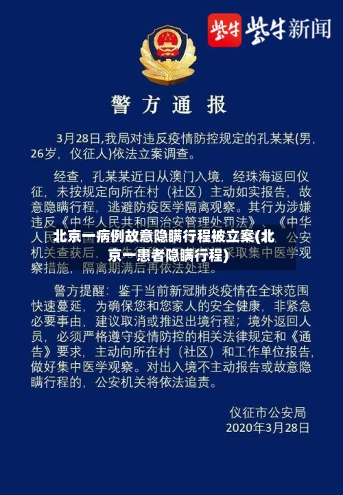 北京一病例故意隐瞒行程被立案(北京一患者隐瞒行程)-第2张图片